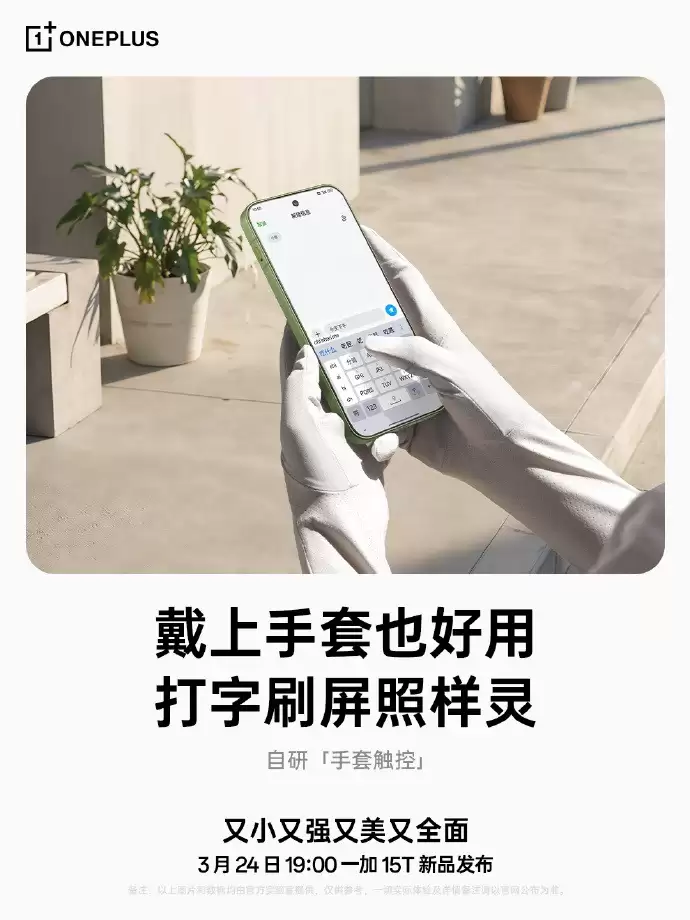 165Hz小屏新标杆!一加15T屏幕细节公布:强光可视+湿手触控全面升级