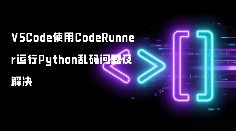 VSCode使用CodeRunner运行Python乱码问题及解决