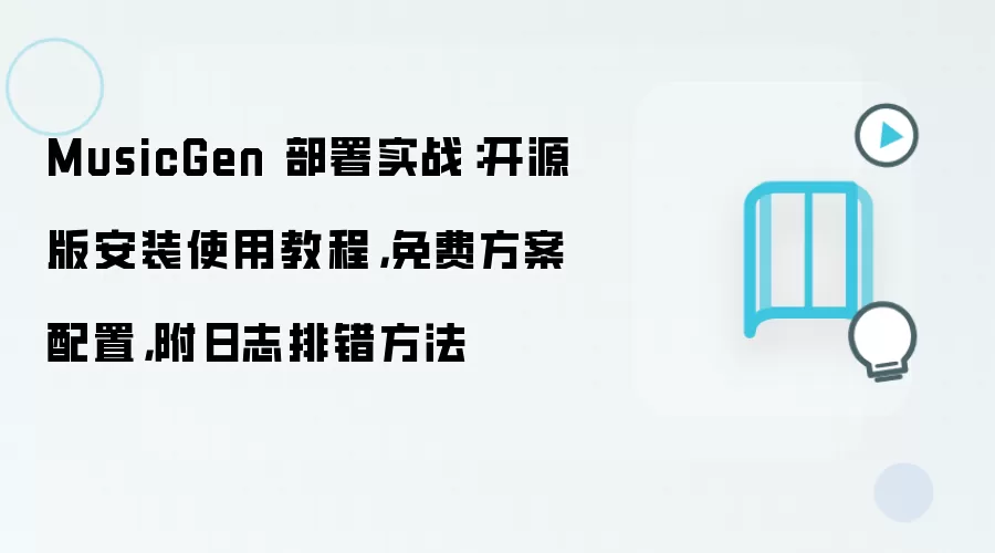MusicGen 部署实战:开源版安装使用教程,免费方案配置,附日志排错方法