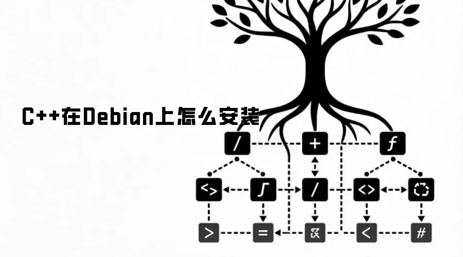 C++在Debian上怎么安装