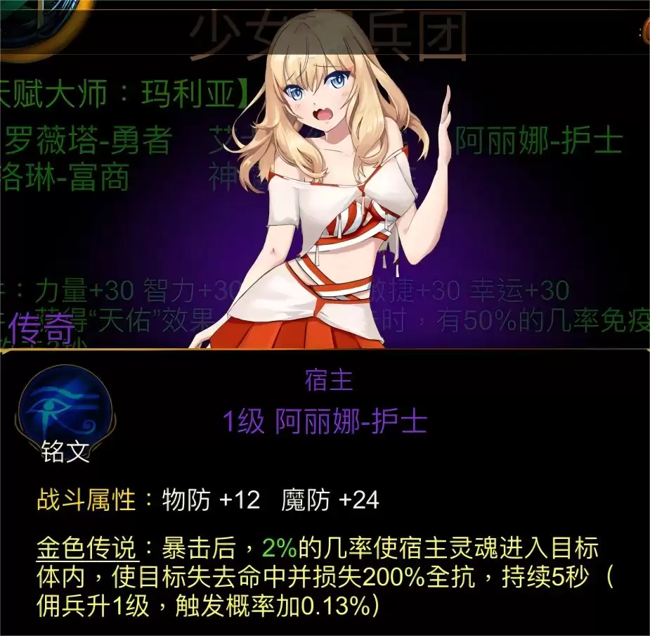 金色传说天赋大师:玛利亚佣兵团属性介绍