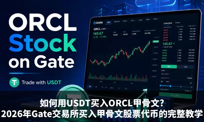 如何用USDT买入ORCL甲骨文?2026年Gate交易所买入甲骨文股票代币的完整教学