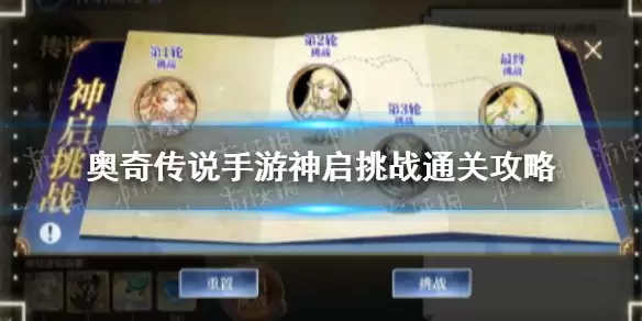 《奥奇传说手游》神启挑战怎么过 神启挑战阵容攻略