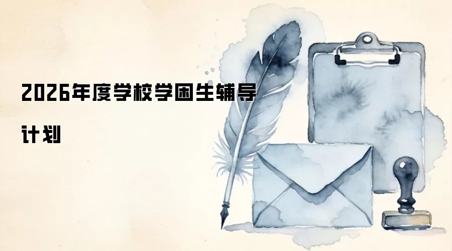 2026年度学校学困生辅导计划