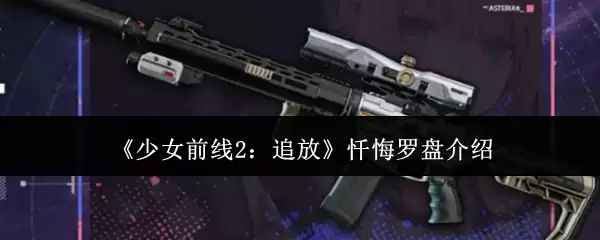 《少女前线2:追放》忏悔罗盘介绍