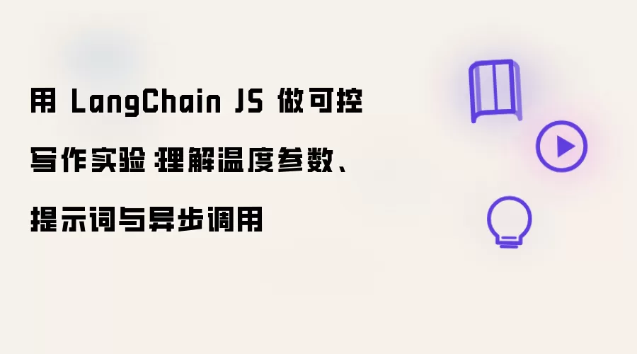用 LangChain JS 做可控写作实验：理解温度参数、提示词与异步调用