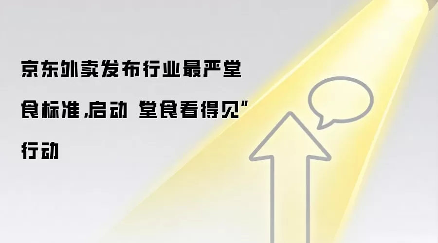 京东外卖发布行业最严堂食标准,启动“堂食看得见”行动