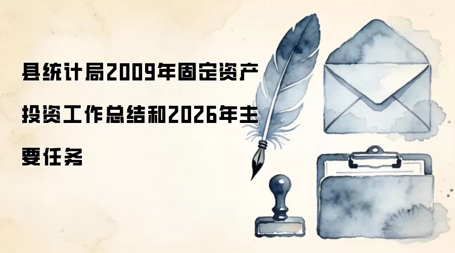 县统计局2009年固定资产投资工作总结和2026年主要任务