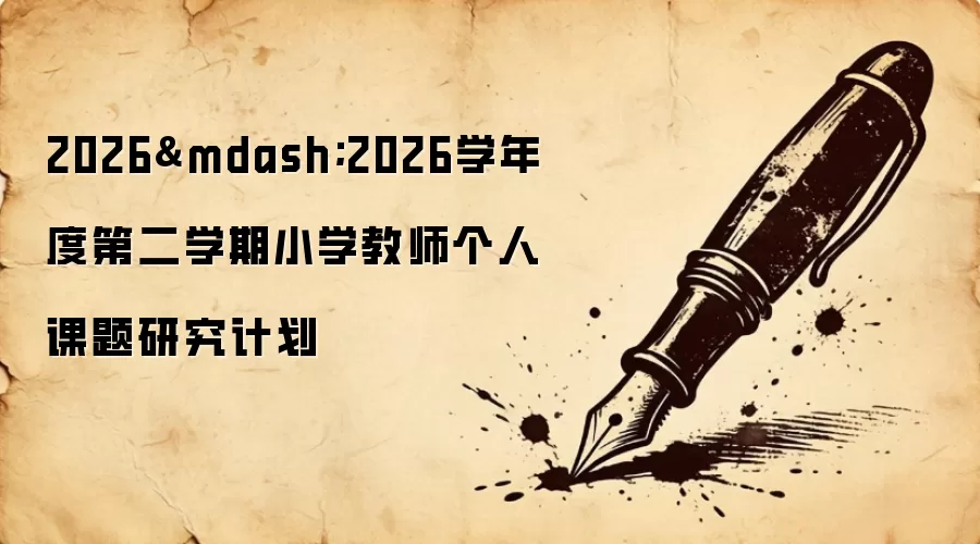2026—2026学年度第二学期小学教师个人课题研究计划