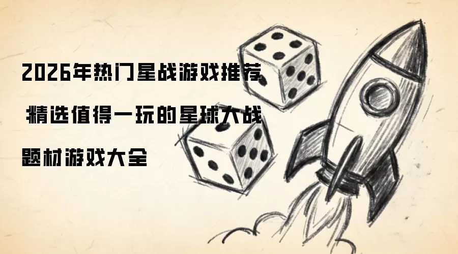 2026年热门星战游戏推荐:精选值得一玩的星球大战题材游戏大全