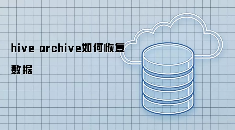 hive archive如何恢复数据