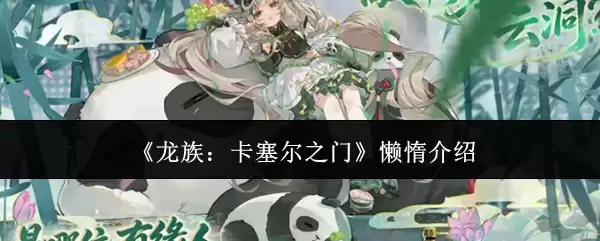 《龙族:卡塞尔之门》懒惰介绍