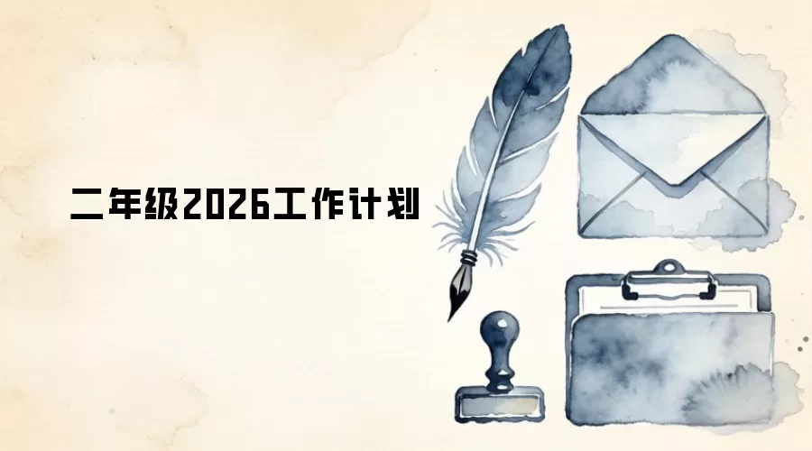 二年级2026工作计划
