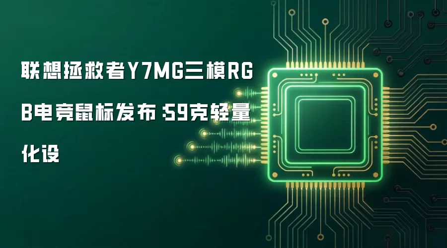 联想拯救者Y7MG三模RGB电竞鼠标发布:59克轻量化设
