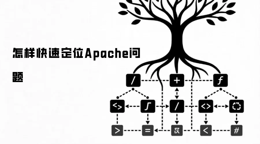 怎样快速定位Apache问题