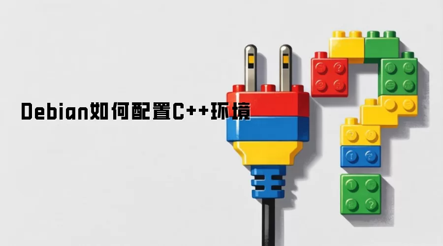 Debian如何配置C++环境