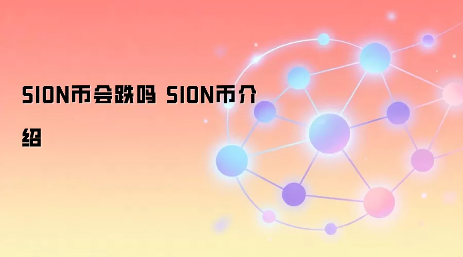 SION币会跌吗 SION币介绍