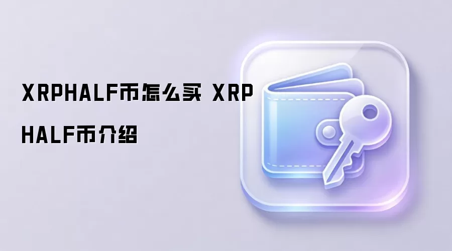 XRPHALF币怎么买 XRPHALF币介绍