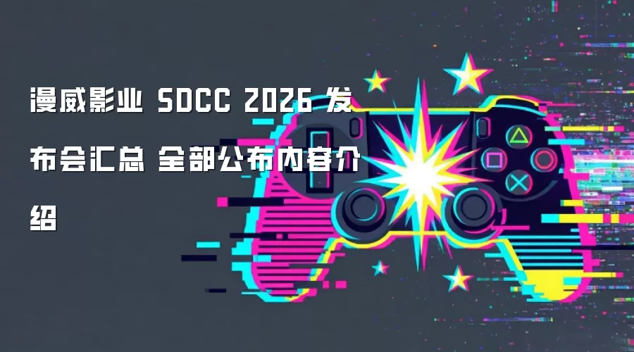 漫威影业 SDCC 2026 发布会汇总 全部公布内容介绍