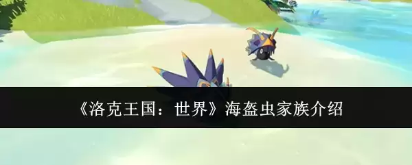 《洛克王国:世界》海盔虫家族介绍