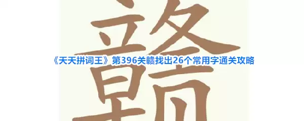 《天天拼词王》第396关赣找出26个常用字通关攻略