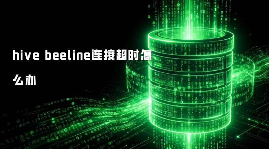 hive beeline连接超时怎么办