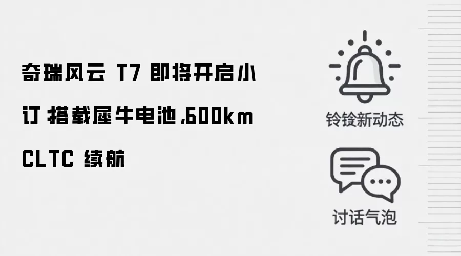 奇瑞风云 T7 即将开启小订:搭载犀牛电池,600km CLTC 续航