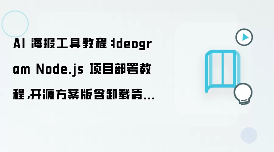 AI 海报工具教程:Ideogram Node.js 项目部署教程,开源方案版含卸载清理步骤
