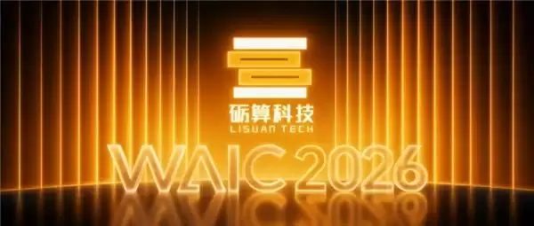 WAIC 2026现场直击:砺算四大解决方案,回答AI“离开屏幕后能做什么”