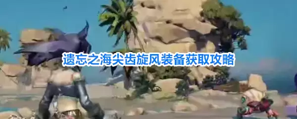 尖齿旋风装备展示