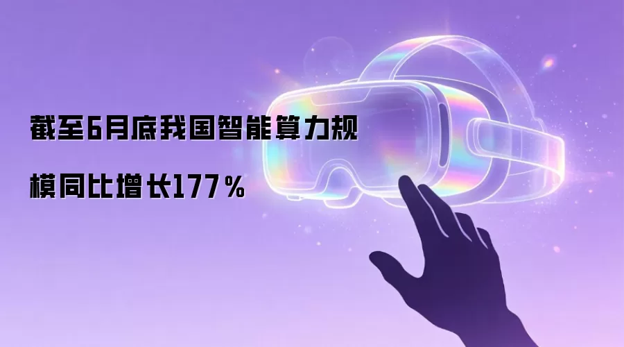 截至6月底我国智能算力规模同比增长177%