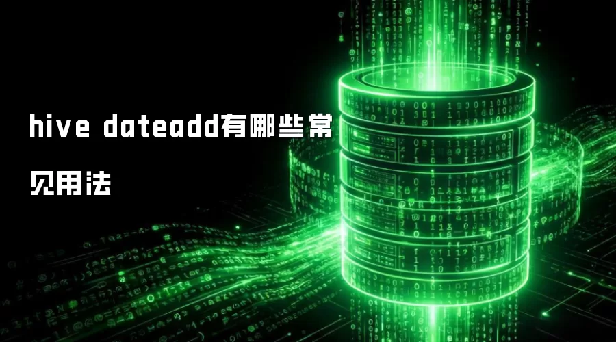 hive dateadd有哪些常见用法