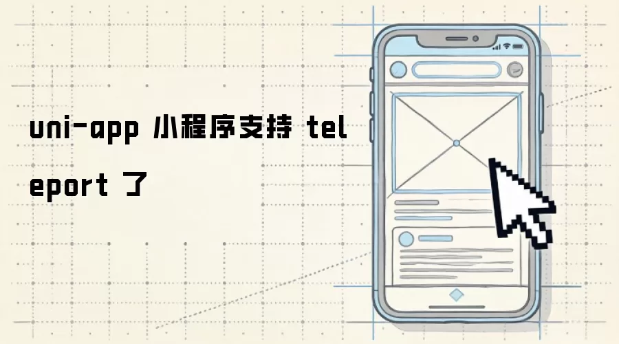 uni-app 小程序支持 teleport 了