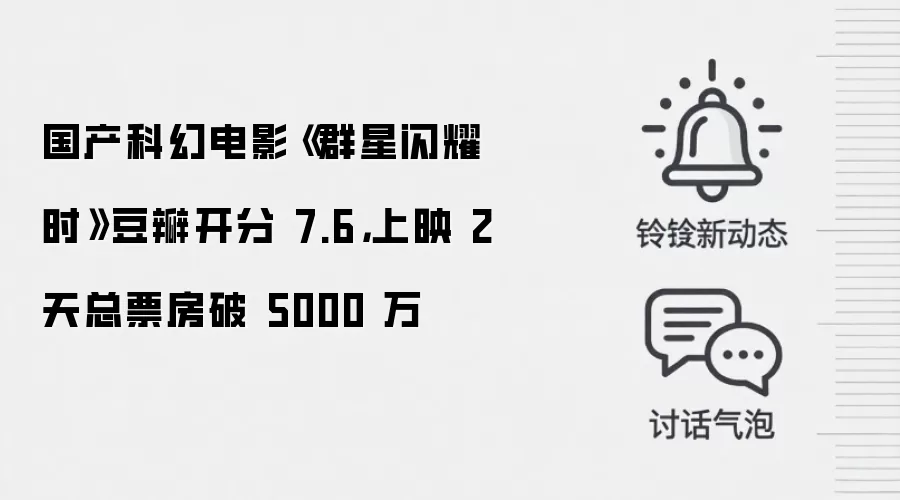 国产科幻电影《群星闪耀时》豆瓣开分 7.6,上映 2 天总票房破 5000 万