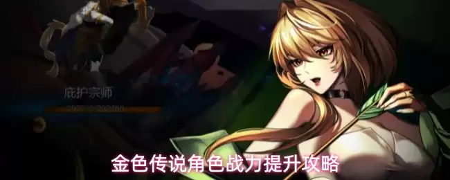 金色传说角色战力提升攻略