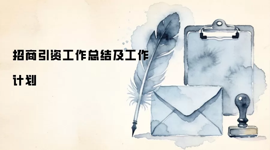 招商引资工作总结及工作计划