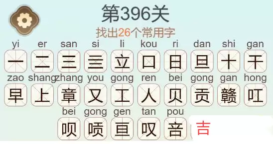 《天天拼词王》第396关赣找出26个常用字通关攻略
