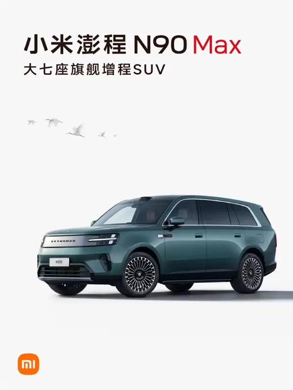 我们增程器3年才保养一次!小米澎程N90 Max新配色官宣:7月30日见