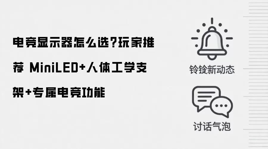 电竞显示器怎么选?玩家推荐 MiniLED+人体工学支架+专属电竞功能