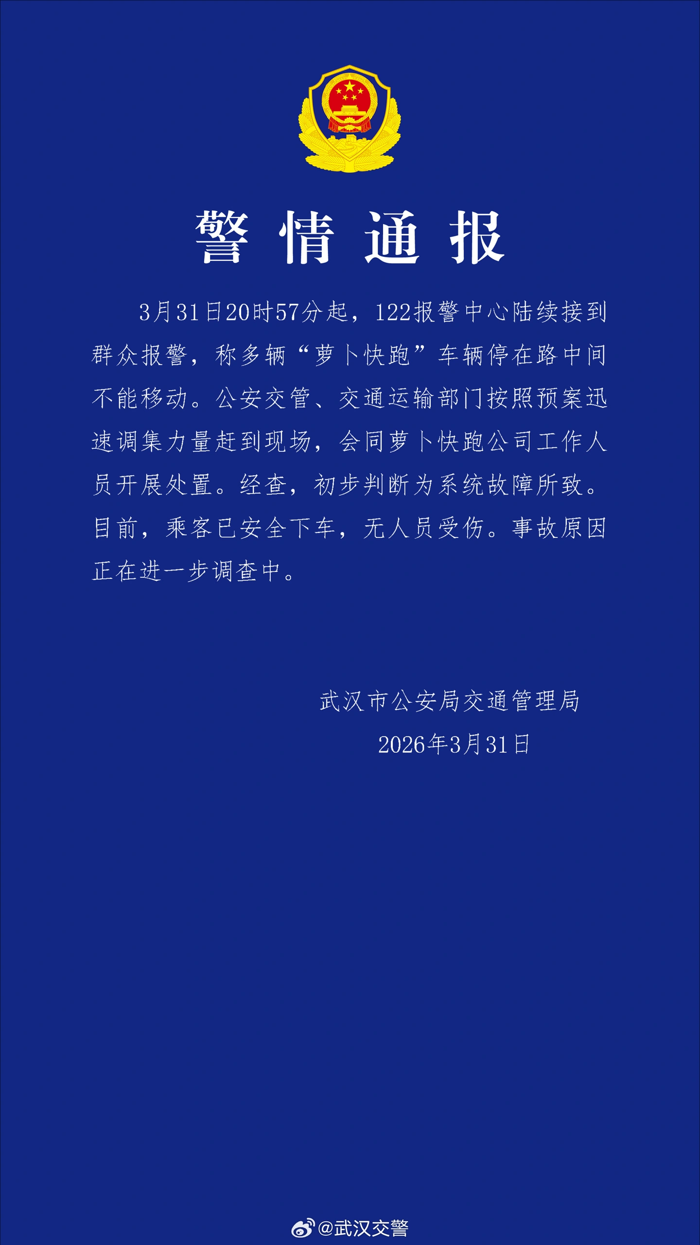 多辆萝卜快跑车辆停在路中间不能移动,武汉交警通报称系统故障所致