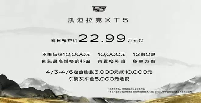 新增车色东漓灰 凯迪拉克XT5春日权益价22.99万起