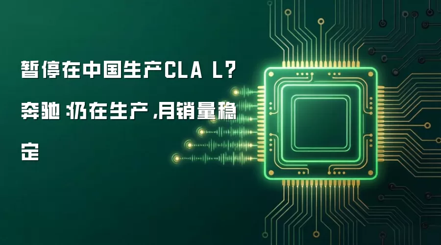 暂停在中国生产CLA L?奔驰:仍在生产,月销量稳定