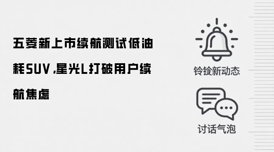 五菱新上市续航测试低油耗SUV,星光L打破用户续航焦虑