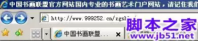 对中国书画联盟以及站长网站的友情检测(图文)