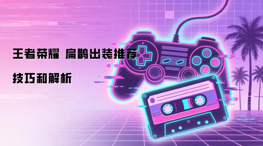 王者荣耀 扁鹊出装推荐 技巧和解析