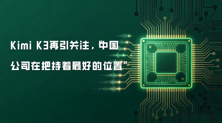Kimi K3再引关注，“中国公司在把持着最好的位置”