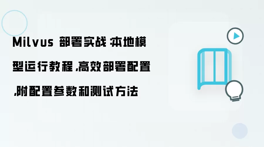 Milvus 部署实战：本地模型运行教程，高效部署配置，附配置参数和测试方法