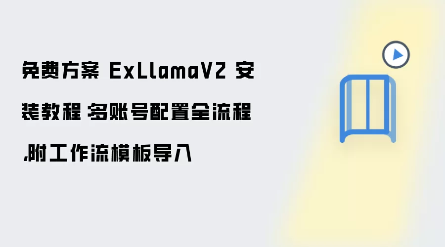 免费方案 ExLlamaV2 安装教程:多账号配置全流程,附工作流模板导入