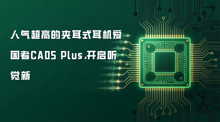人气超高的夹耳式耳机爱国者CA05 Plus,开启听觉新