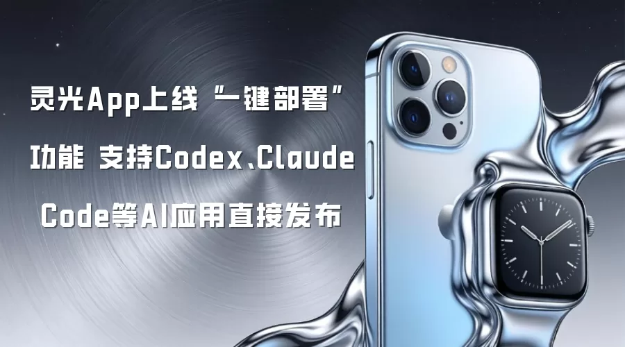 灵光App上线“一键部署”功能 支持Codex、Claude Code等AI应用直接发布
